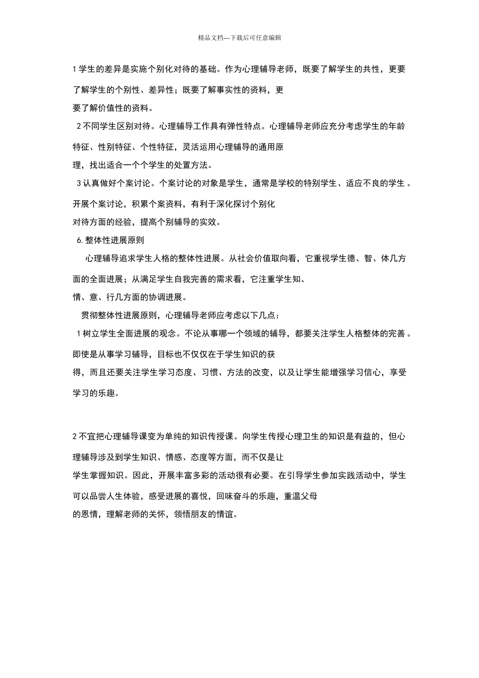 学校心理辅导的原则_第3页