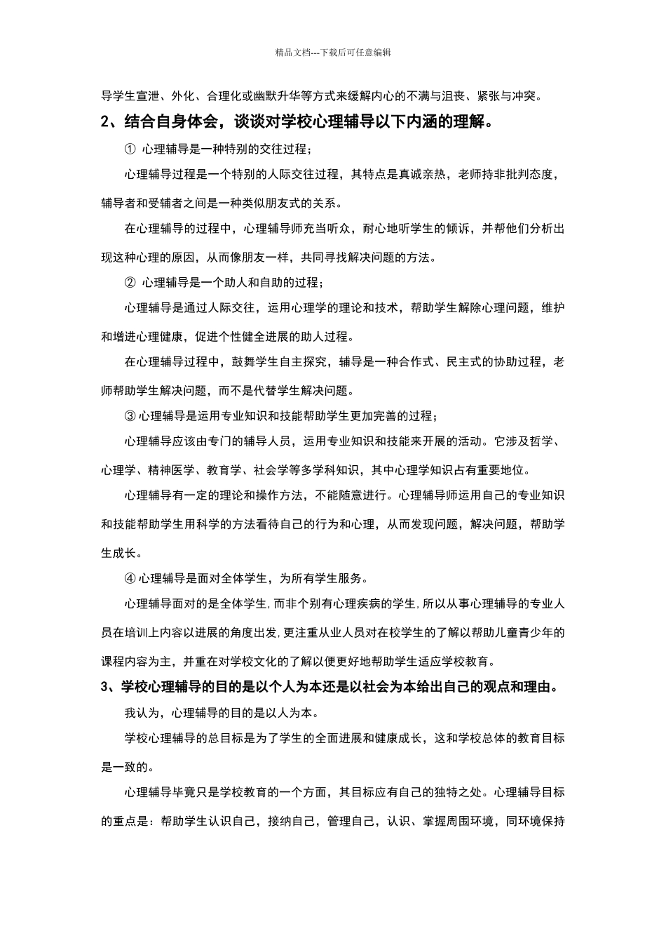 学校心理辅导的内容_第2页