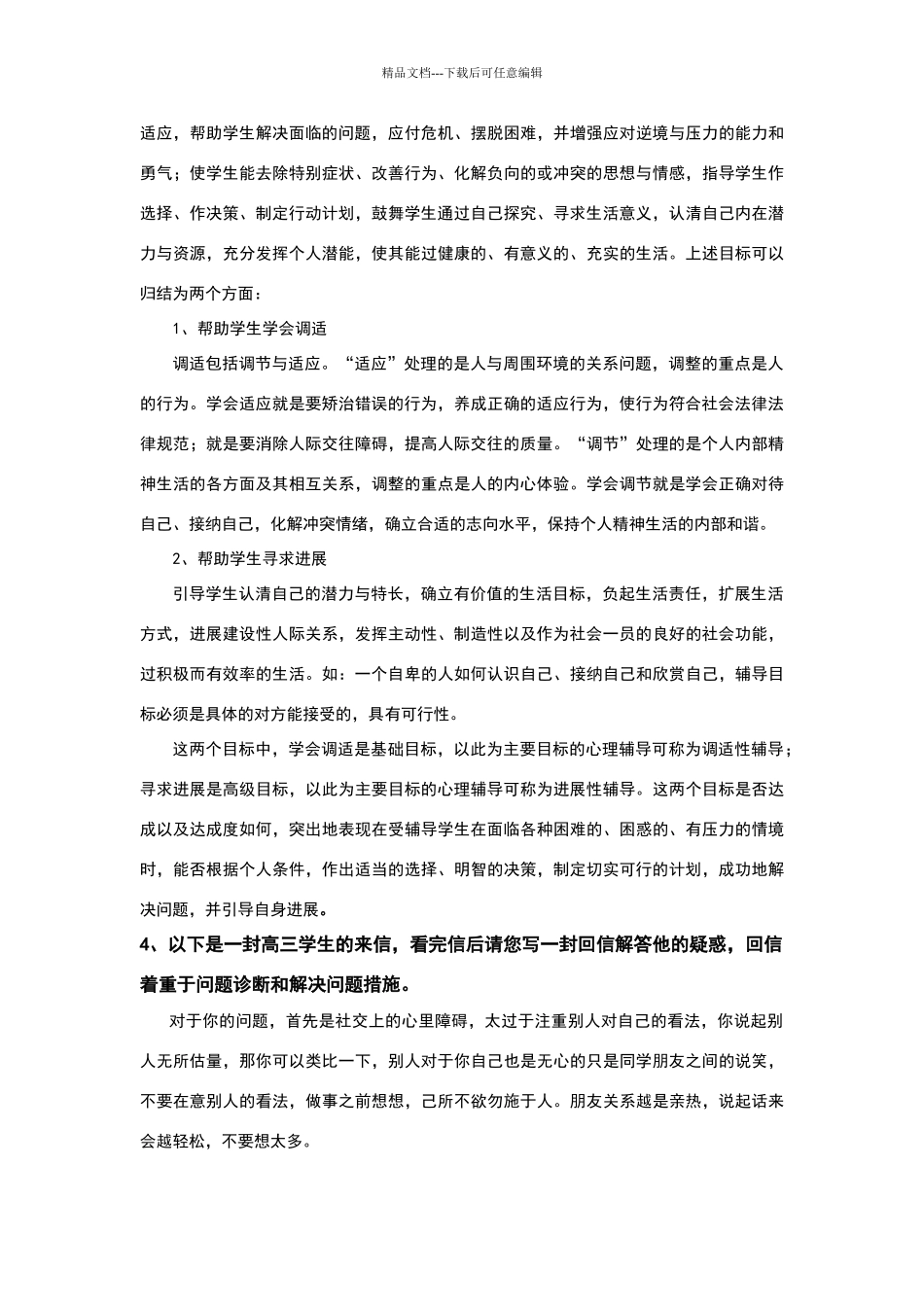 学校心理辅导的内容_第3页
