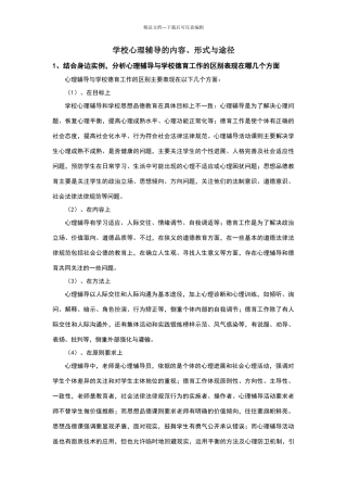 学校心理辅导的内容