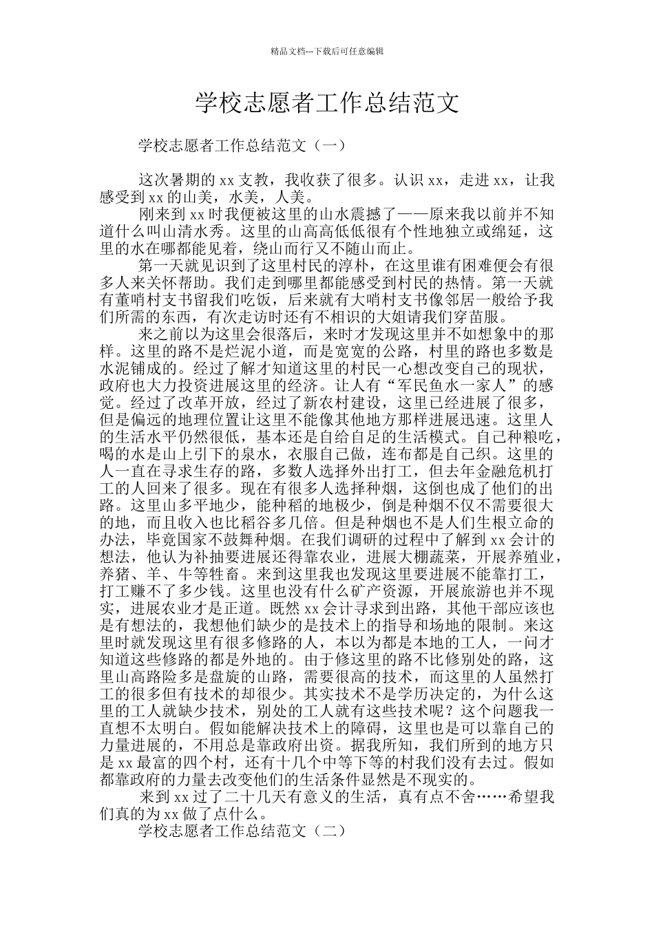 学校志愿者工作总结范文_第1页