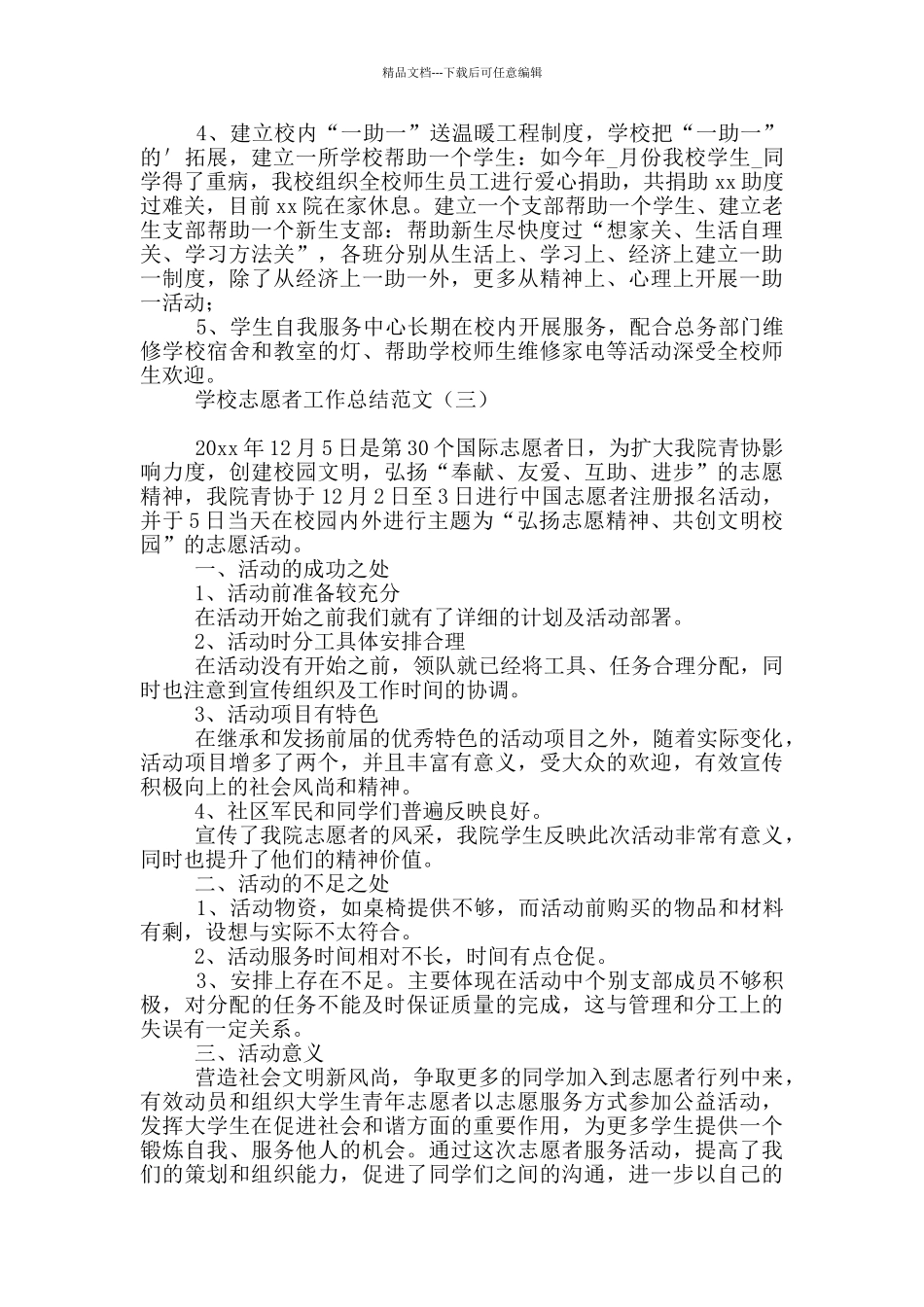 学校志愿者工作总结范文_第3页