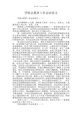 学校志愿者工作总结范文