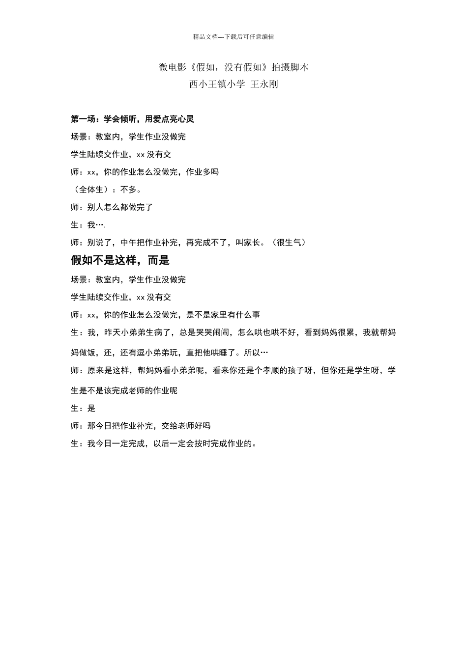 学校德育微电影剧本_第1页