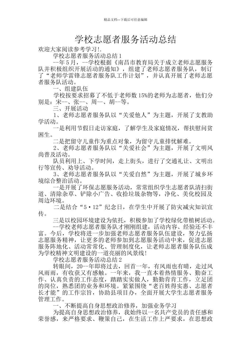 学校志愿者服务活动总结_第1页