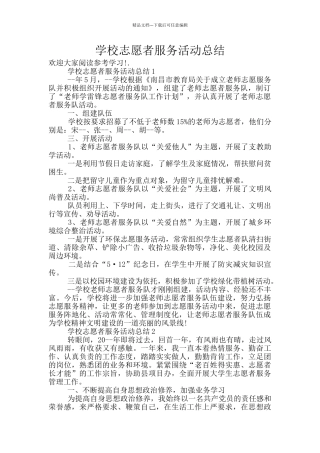 学校志愿者服务活动总结