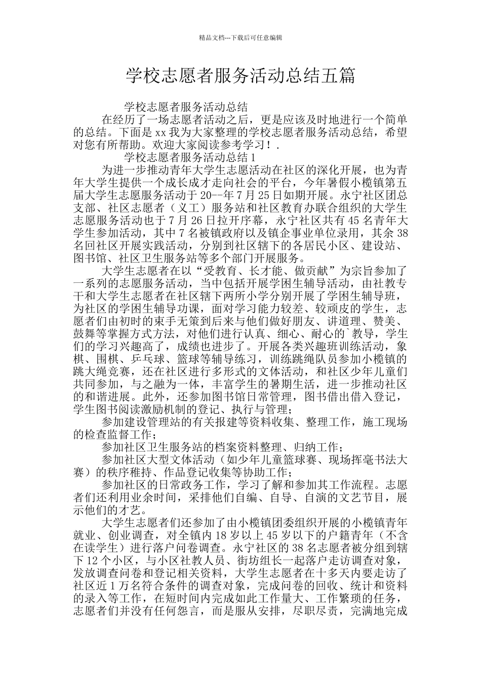 学校志愿者服务活动总结五篇_第1页