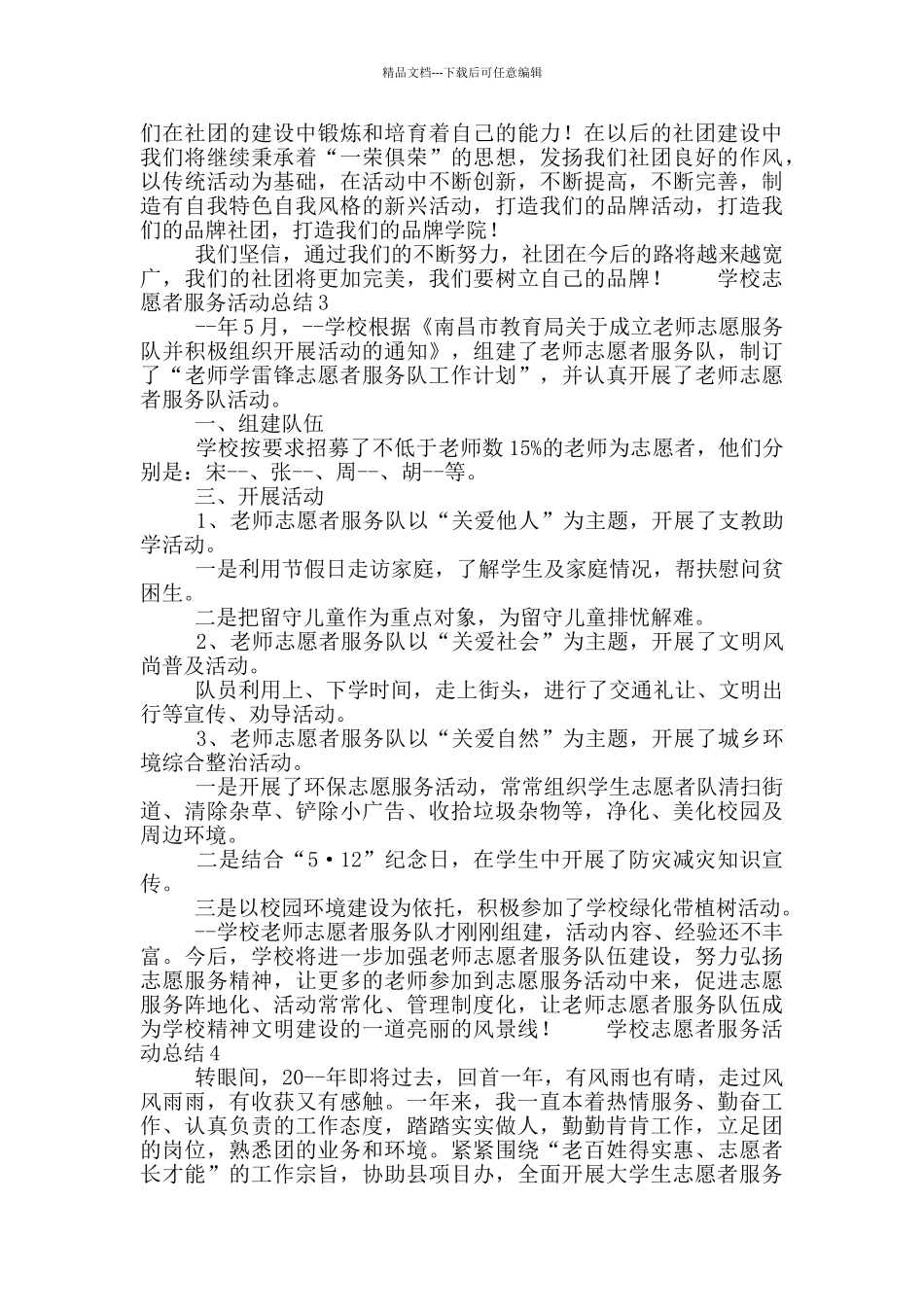 学校志愿者服务活动总结五篇_第3页