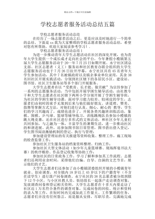 学校志愿者服务活动总结五篇