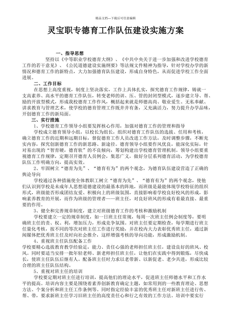 学校德育队伍建设方案_第1页