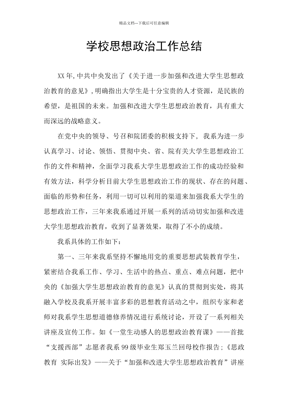 学校思想政治工作总结_第1页