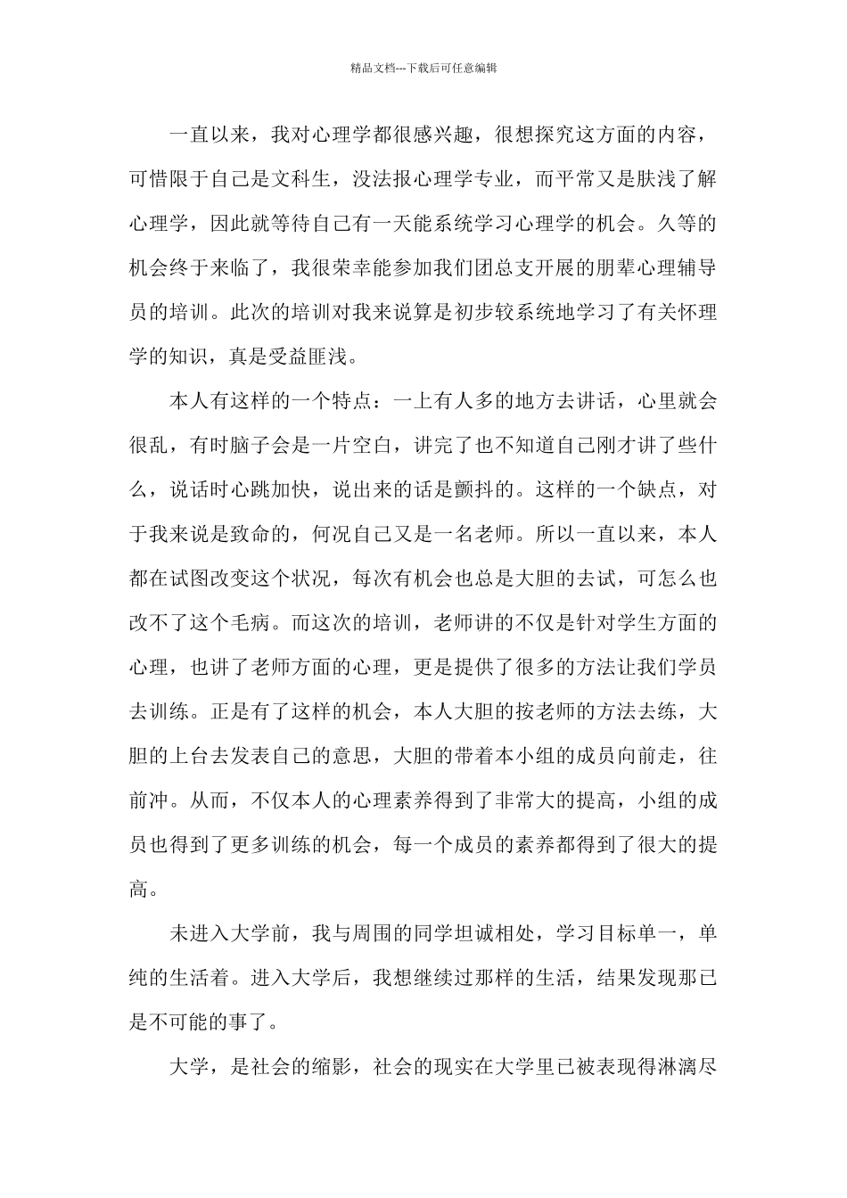 学校心理辅导员培训个人心得体会模板_第2页