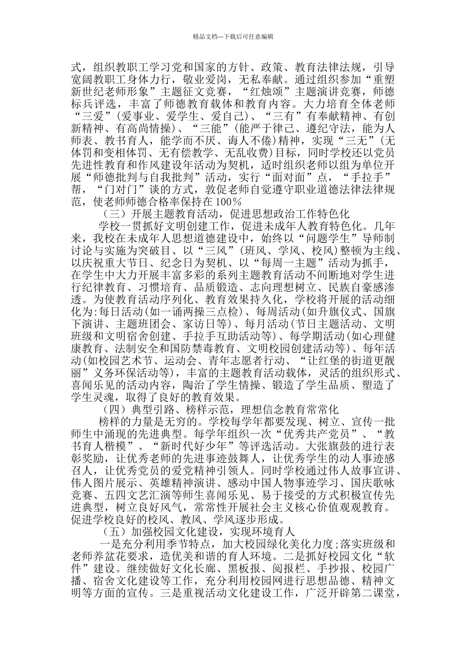 学校思想政治工作总结汇报材料_第2页