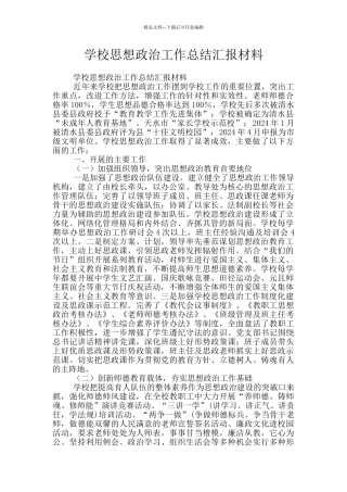 学校思想政治工作总结汇报材料