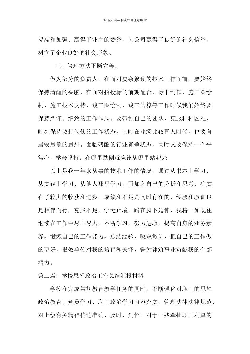 学校思想政治工作总结汇报材料_第3页