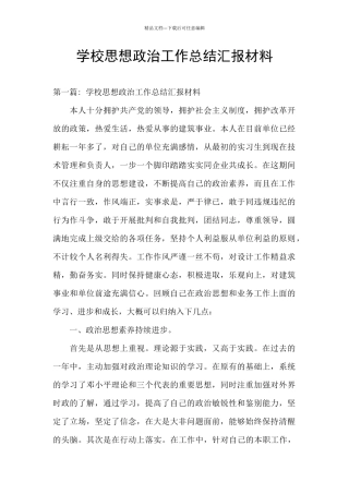 学校思想政治工作总结汇报材料