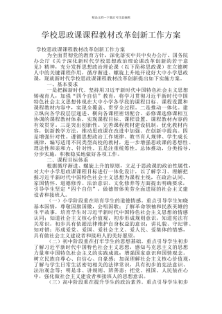 学校思政课课程教材改革创新工作方案