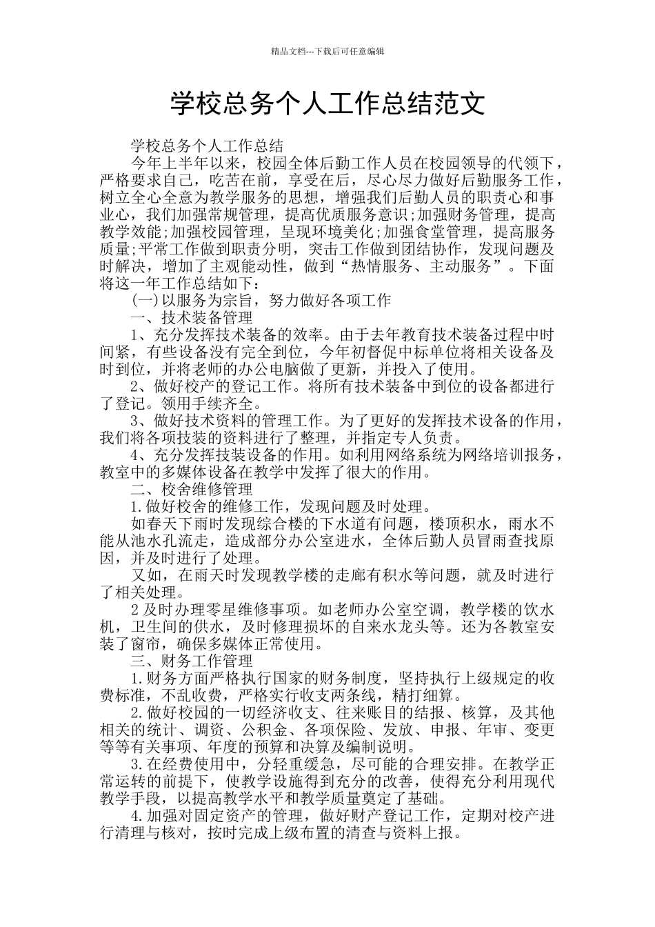 学校总务个人工作总结范文_第1页