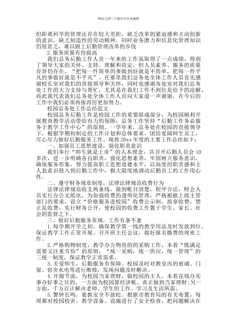 学校总务个人工作总结范文_第3页