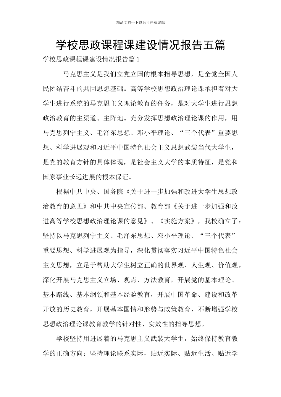 学校思政课程课建设情况报告五篇_第1页
