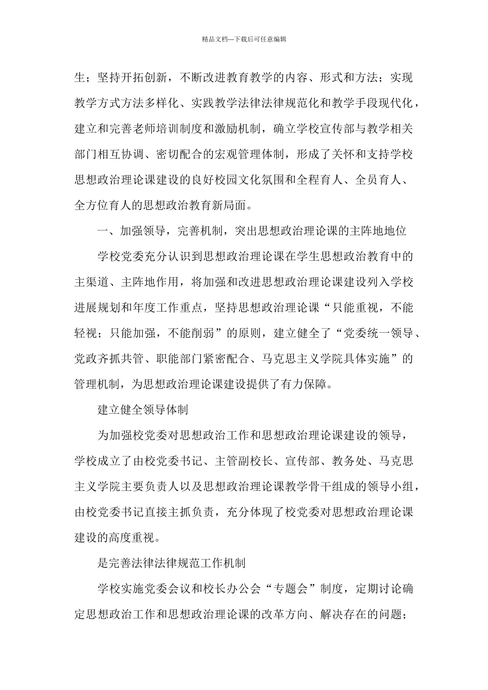 学校思政课程课建设情况报告五篇_第2页