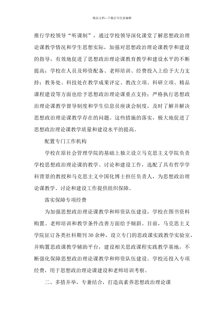 学校思政课程课建设情况报告五篇_第3页