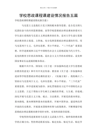 学校思政课程课建设情况报告五篇