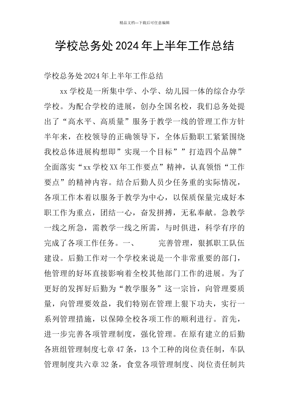 学校总务处2024年上半年工作总结_第1页