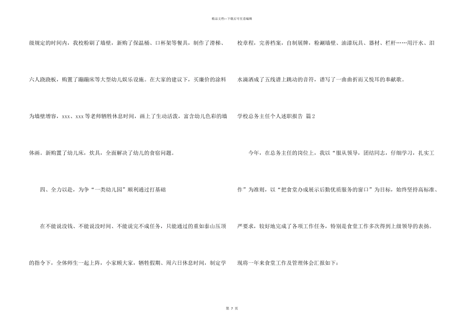 学校总务主任个人述职报告三篇_第3页