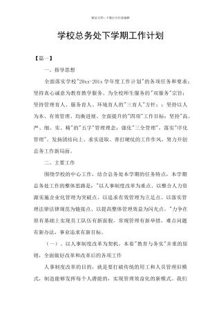 学校总务处下学期工作计划