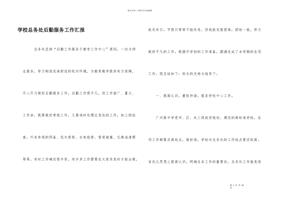学校总务处后勤服务工作汇报_第1页