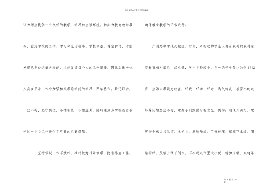 学校总务处后勤服务工作汇报_第2页