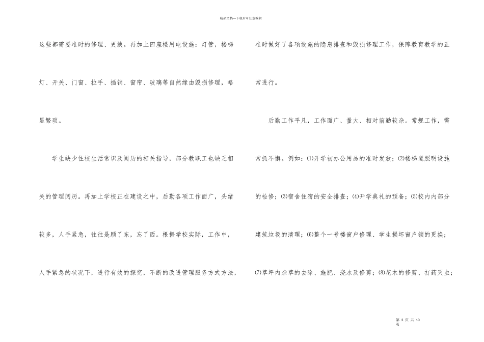 学校总务处后勤服务工作汇报_第3页