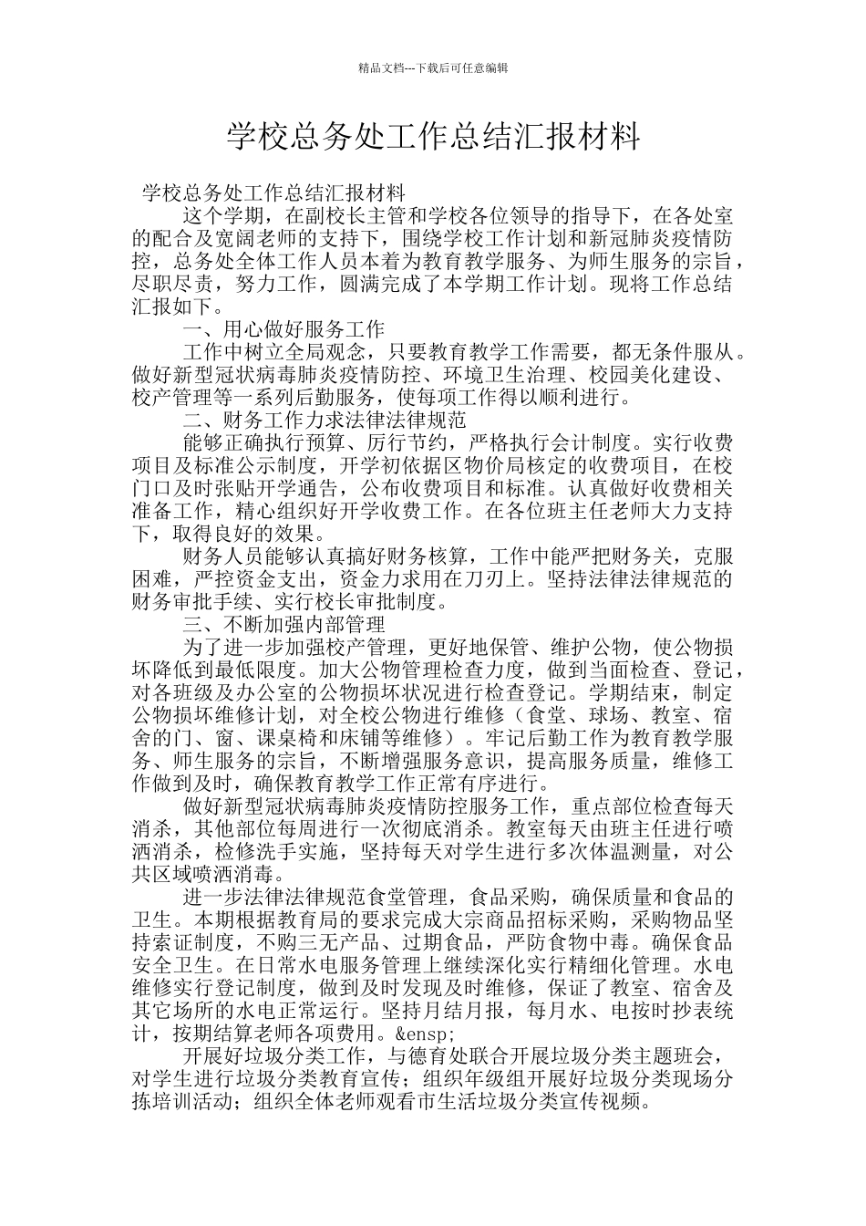 学校总务处工作总结汇报材料_第1页