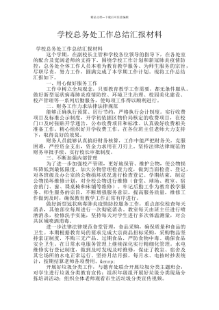 学校总务处工作总结汇报材料