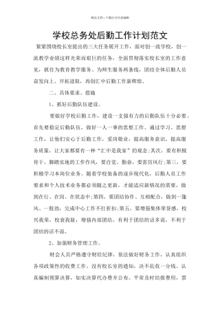 学校总务处后勤工作计划范文