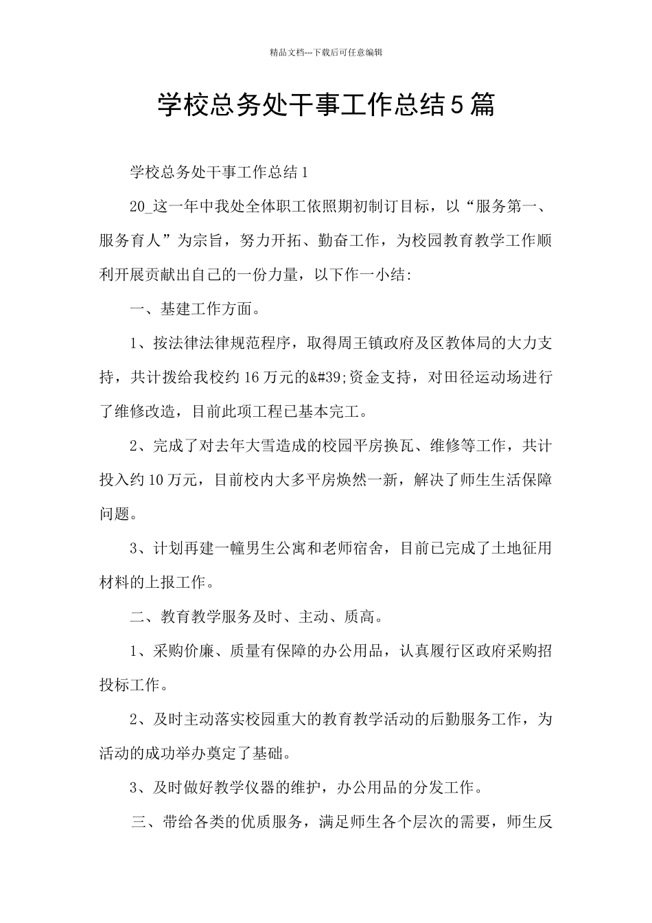 学校总务处干事工作总结5篇_第1页