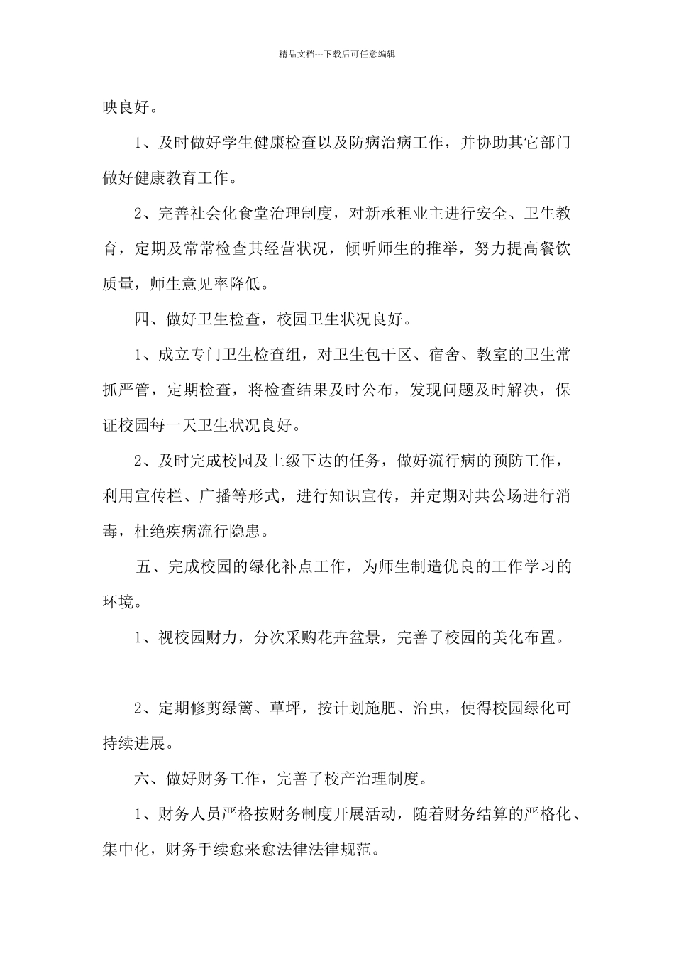 学校总务处干事工作总结5篇_第2页