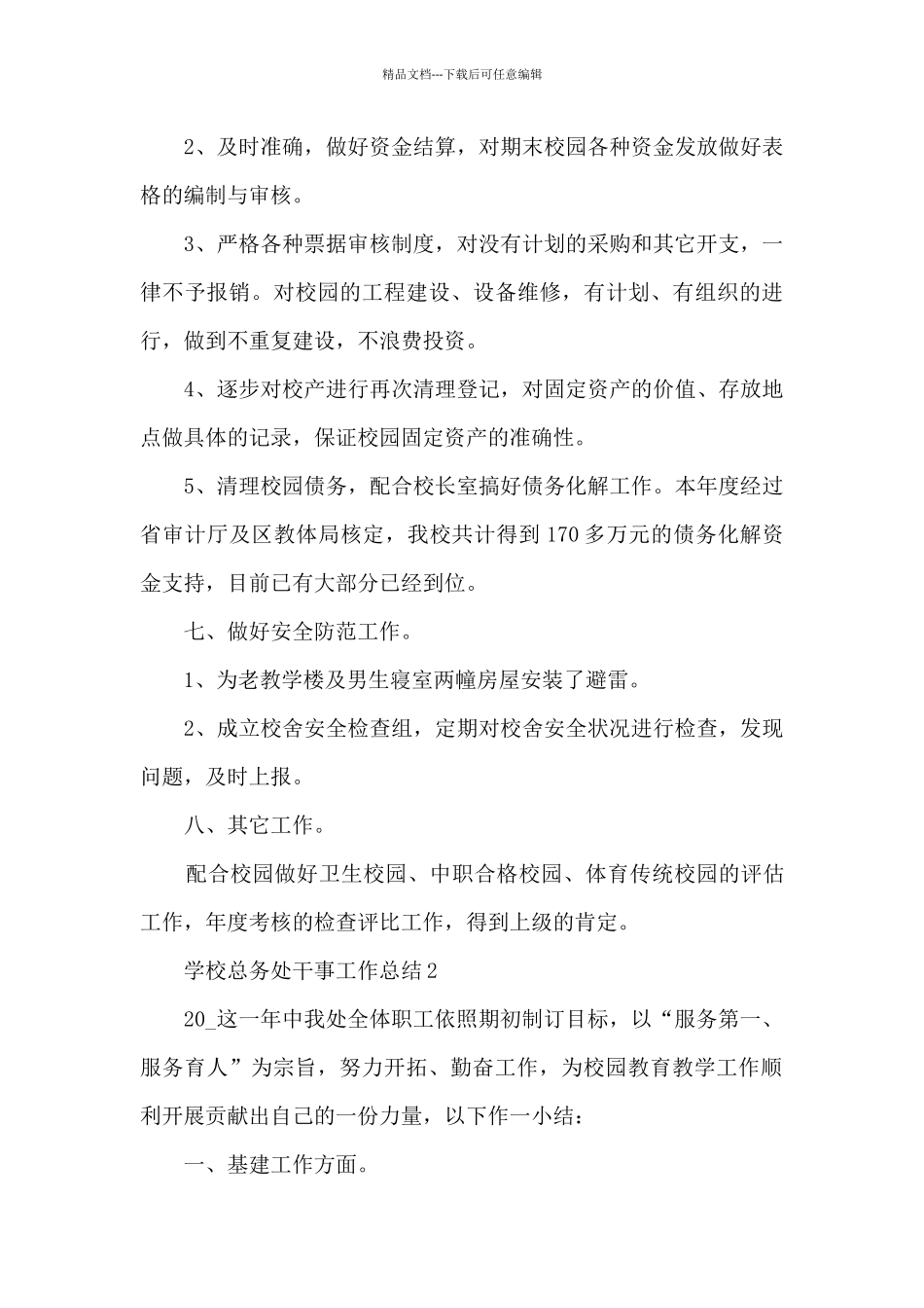 学校总务处干事工作总结5篇_第3页