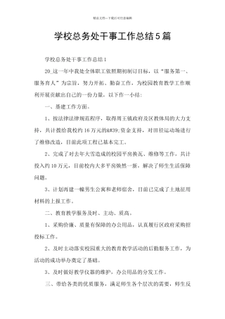 学校总务处干事工作总结5篇