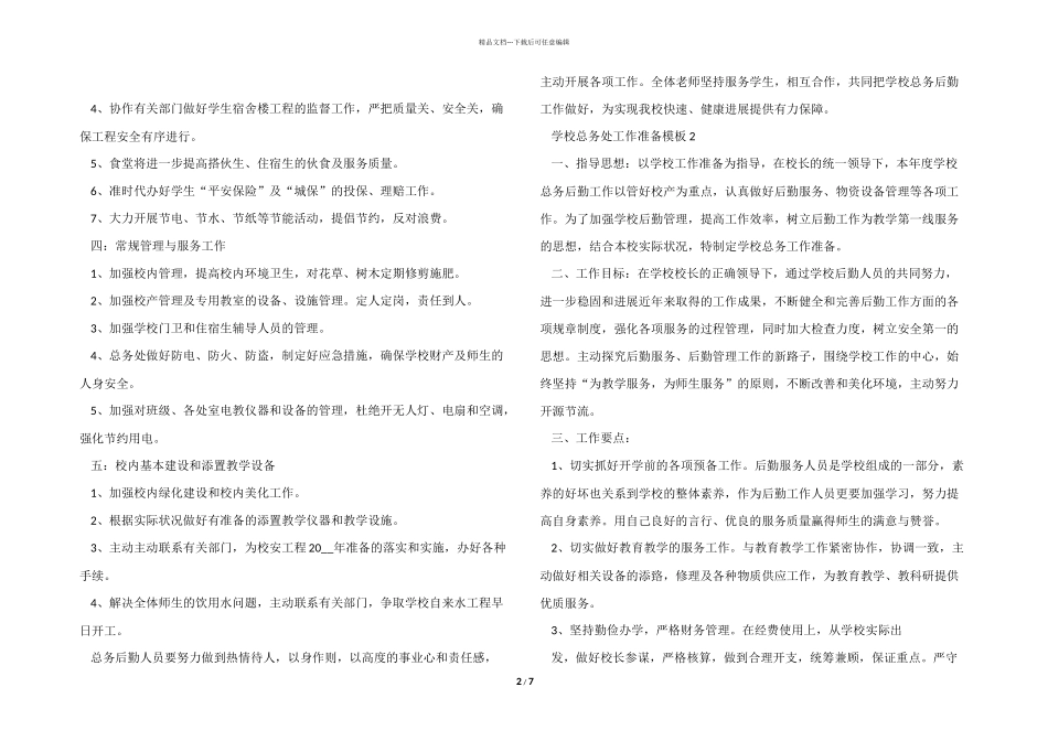 学校总务处工作计划模板5篇_第2页