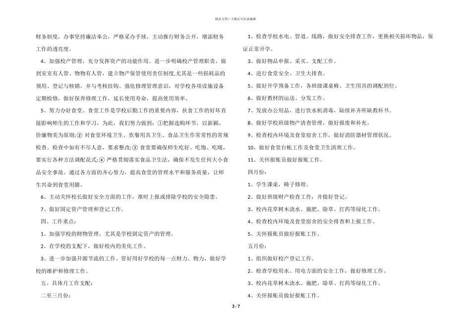 学校总务处工作计划模板5篇_第3页