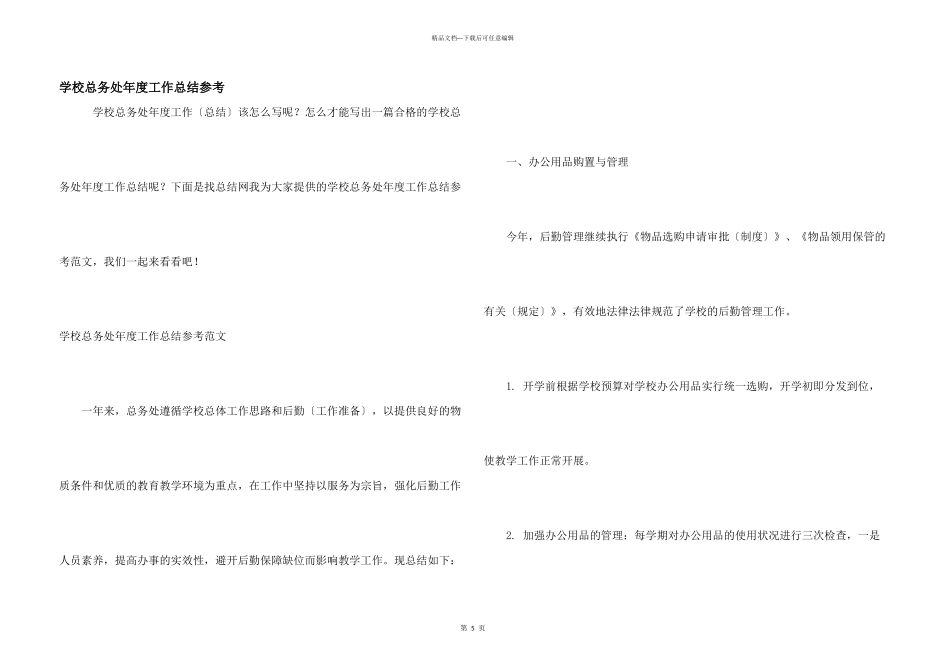 学校总务处年度工作总结参考_第1页