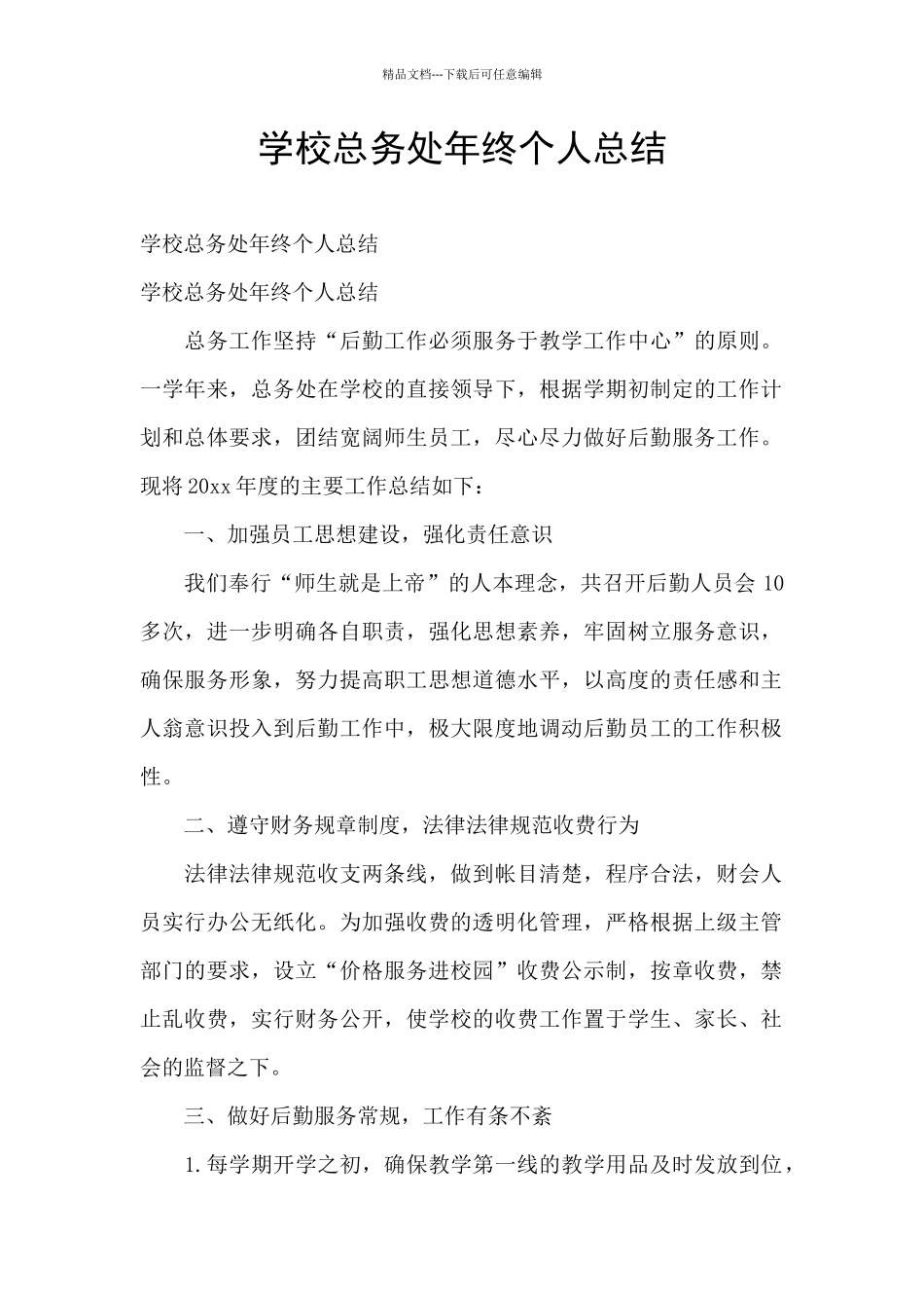 学校总务处年终个人总结_第1页