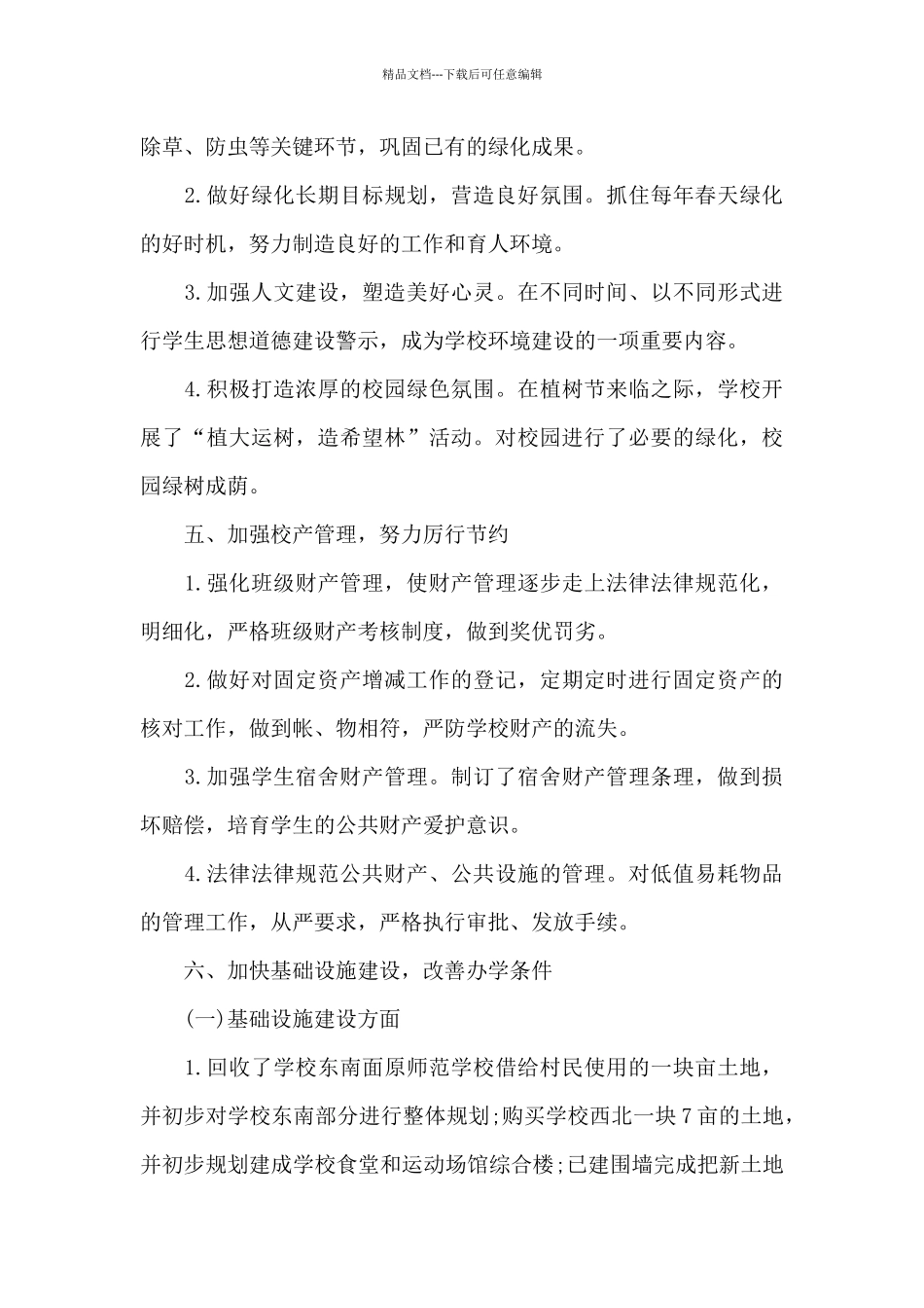 学校总务处年终个人总结_第3页