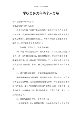 学校总务处年终个人总结