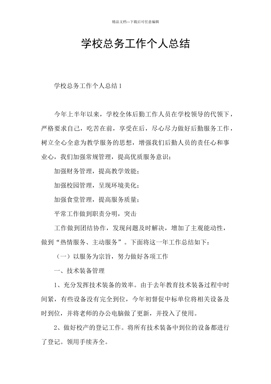 学校总务工作个人总结_第1页