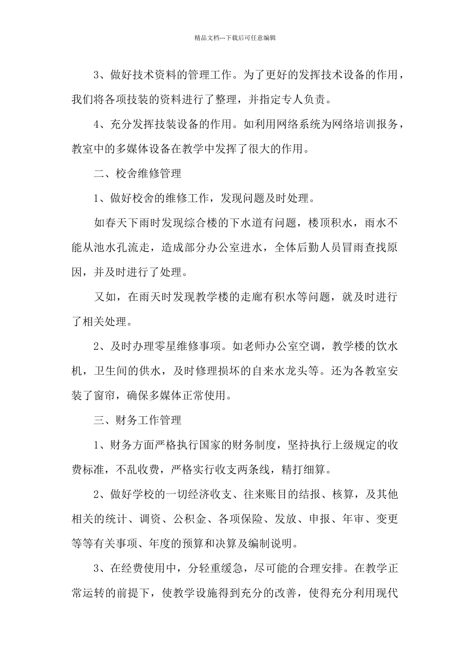 学校总务工作个人总结_第2页