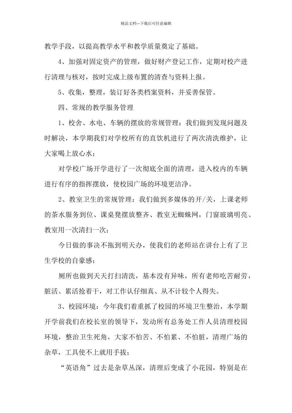 学校总务工作个人总结_第3页