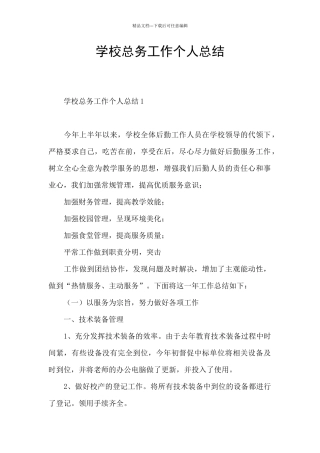学校总务工作个人总结